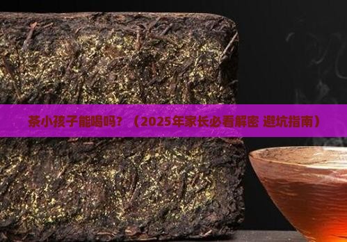 茶小孩子能喝吗
