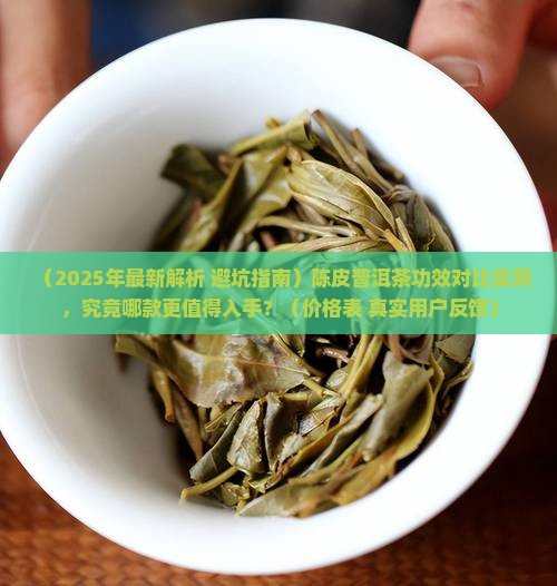 陈皮普洱茶功效价格表