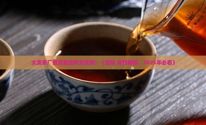 大美茶厂普洱茶