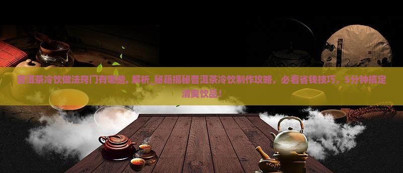 普洱茶冷饮做法窍门有哪些
