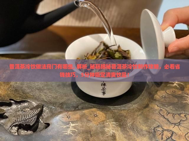 普洱茶冷饮做法窍门有哪些