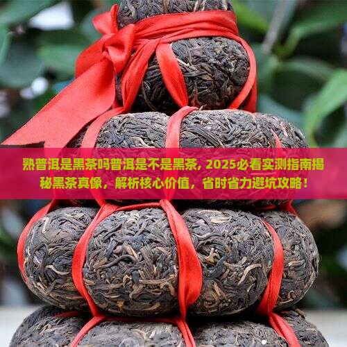 熟普洱是黑茶吗普洱是不是黑茶