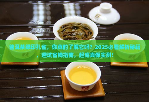 普洱茶绿印孔雀
