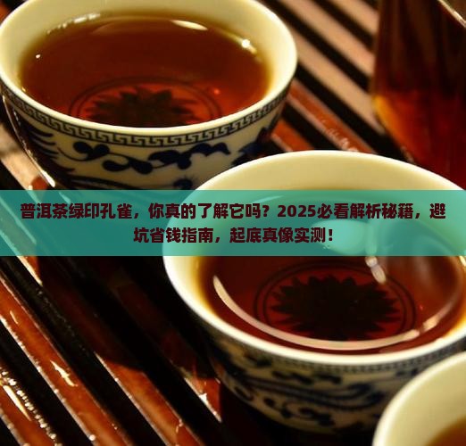 普洱茶绿印孔雀