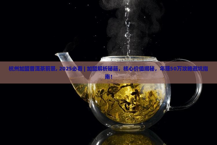 杭州加盟普洱茶前景
