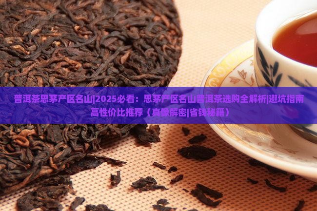 普洱茶思茅产区名山