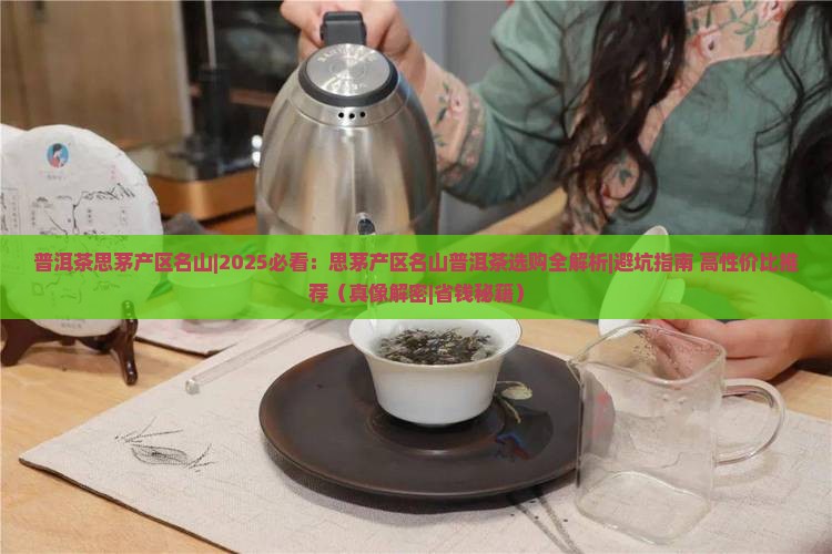 普洱茶思茅产区名山