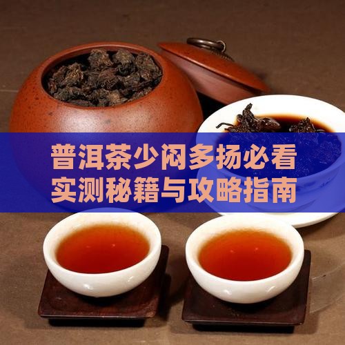 普洱茶少闷多扬吗