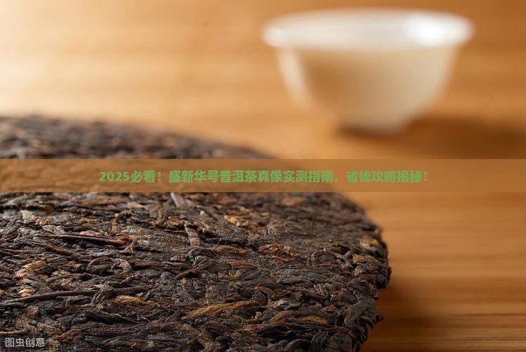 盛新华号普洱茶