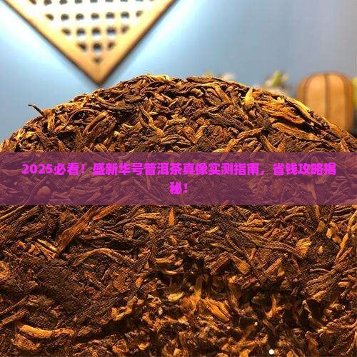盛新华号普洱茶