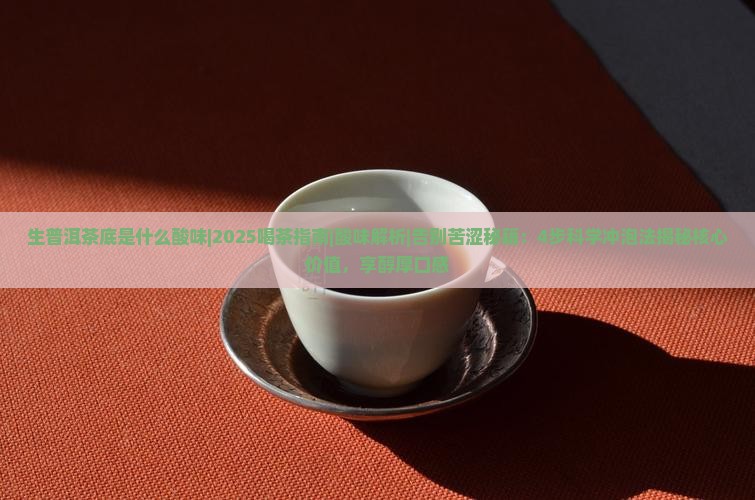 生普洱茶底是什么酸味