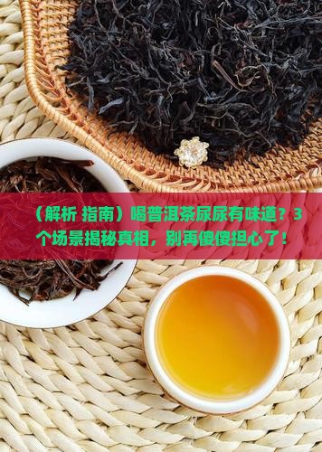 喝普洱茶尿尿有味道