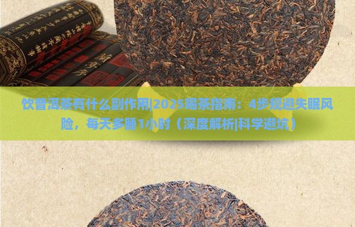 饮普洱茶有什么副作用 饮普洱茶有什么副作用