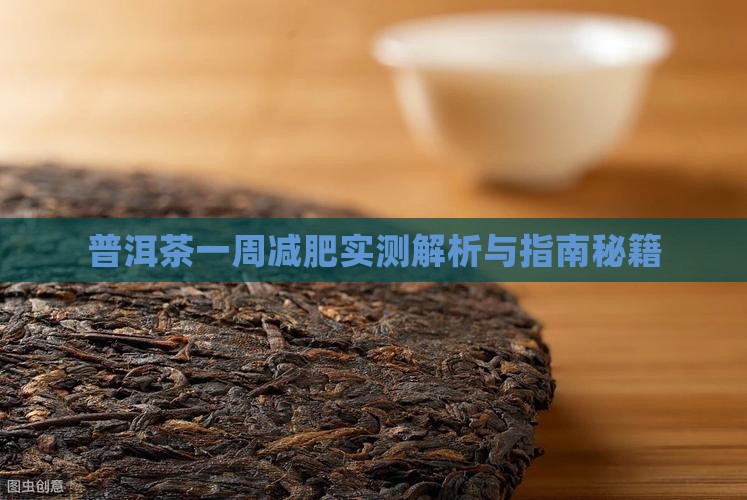 喝普洱茶一周瘦