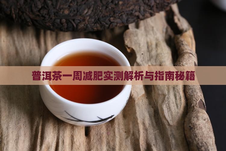 喝普洱茶一周瘦