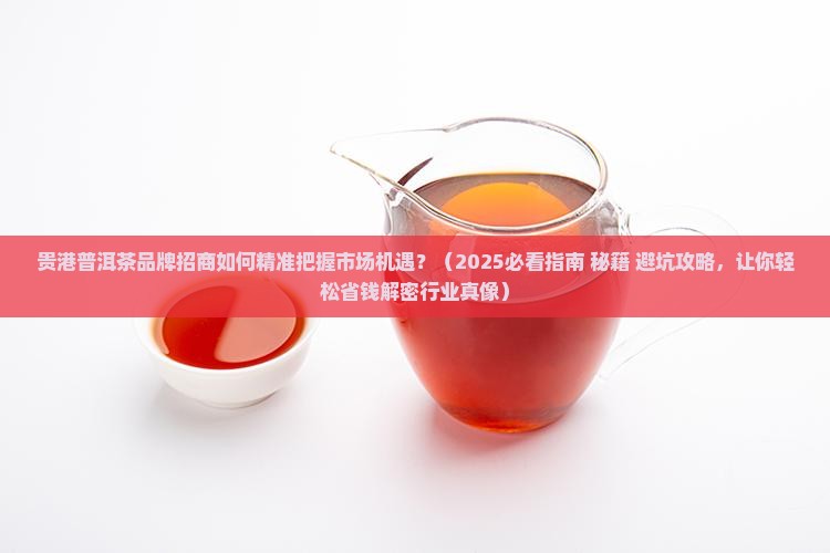 贵港普洱茶品牌招商