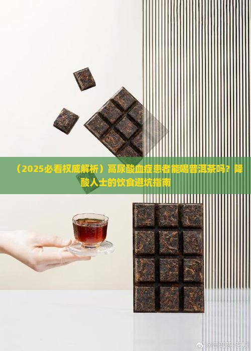 丘血尿酸患者能喝普洱茶吗