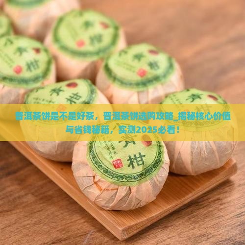 普洱茶饼是不是好茶
