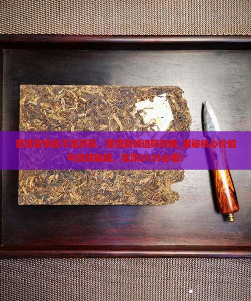 普洱茶饼是不是好茶