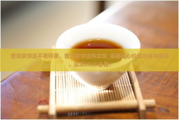 普洱茶饼是不是好茶