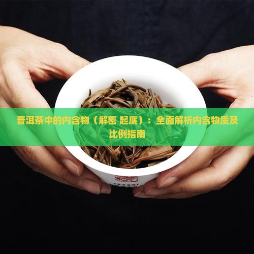 普洱茶中的内含物