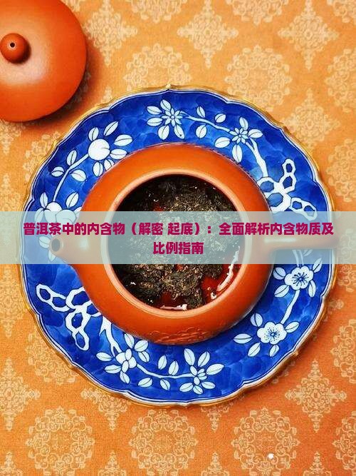 普洱茶中的内含物