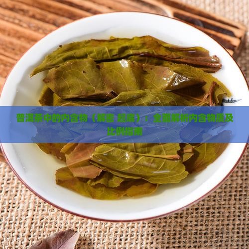普洱茶中的内含物