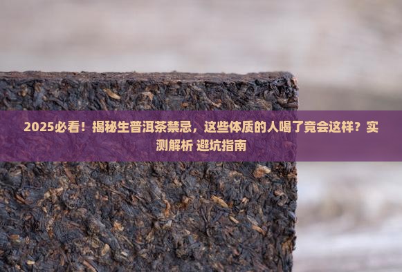 什么体制不能喝生普洱茶的