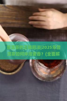 普洱茶的正确翘法