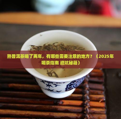 熟普洱茶喝了两年