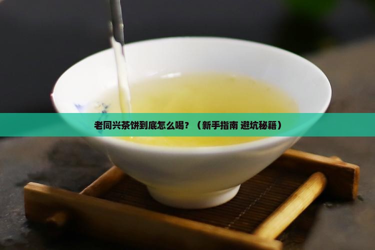 老同兴茶饼怎么喝