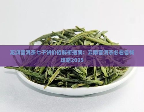 龙润茶普洱茶七子饼价格