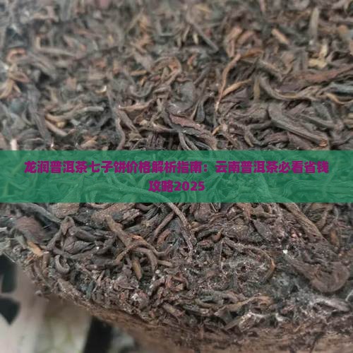 龙润茶普洱茶七子饼价格