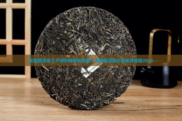 龙润茶普洱茶七子饼价格