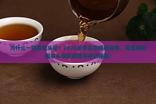 为什么一喝茶就头晕