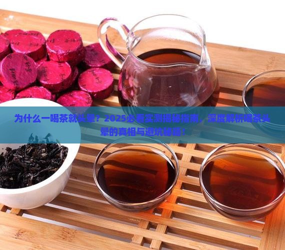 为什么一喝茶就头晕