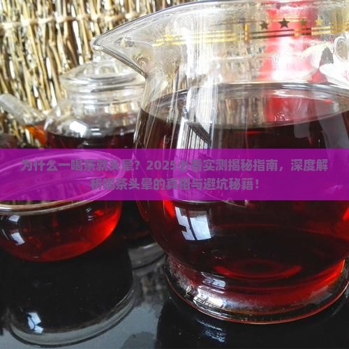 为什么一喝茶就头晕