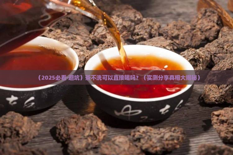茶不洗可以喝吗
