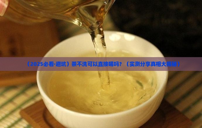 茶不洗可以喝吗