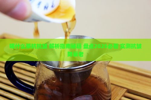 喝什么茶抗抗皱