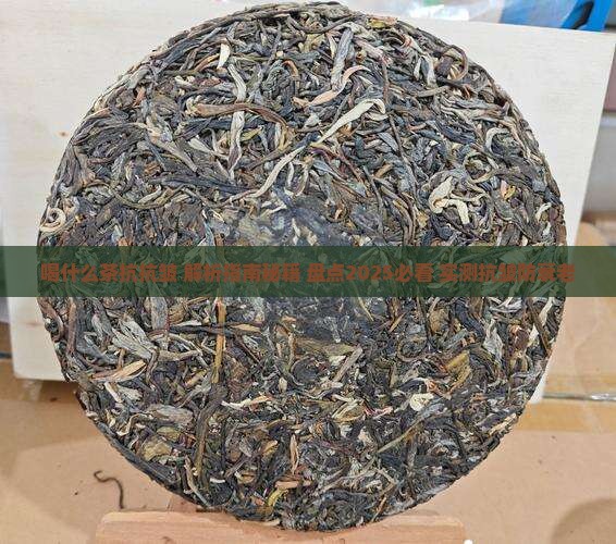 喝什么茶抗抗皱