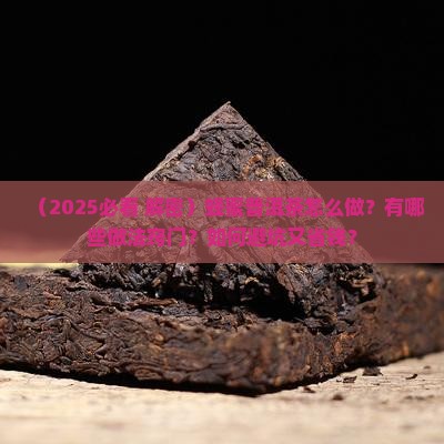 蜂蜜普洱茶的做法窍门