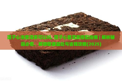 莲子心泡普洱茶可以吗
