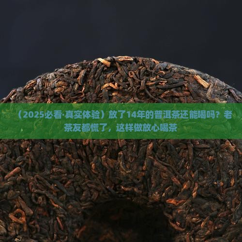 放14年的普洱茶