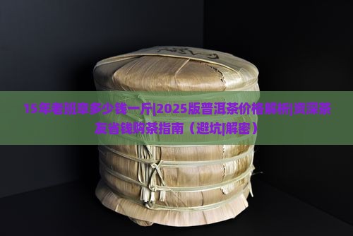 15年老班章多少钱一斤