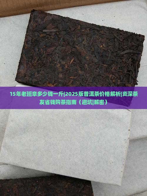 15年老班章多少钱一斤