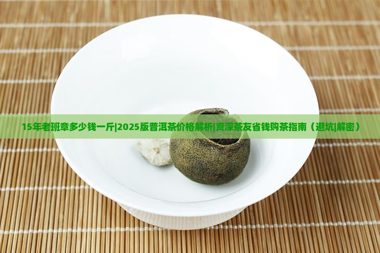 15年老班章多少钱一斤