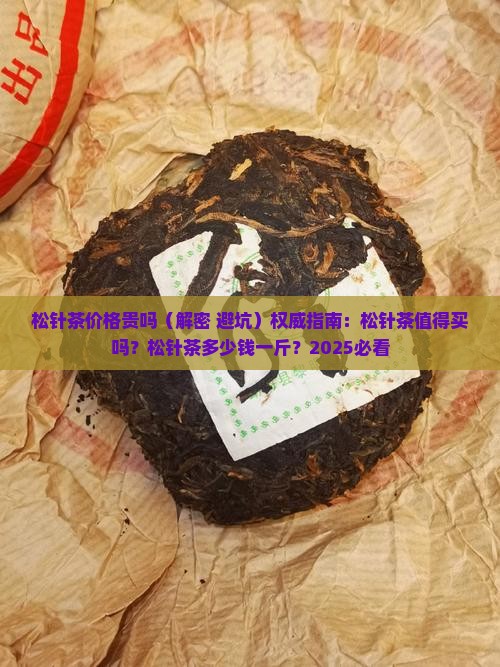 松针茶价格贵吗