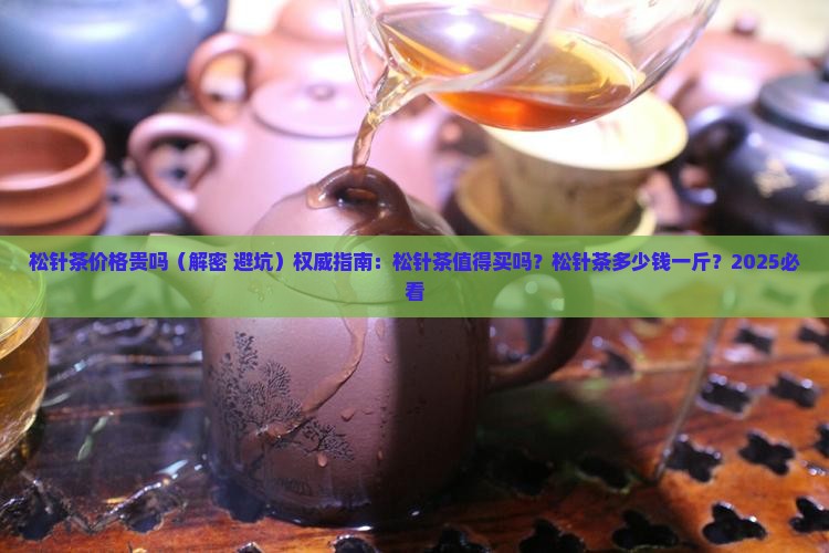 松针茶价格贵吗