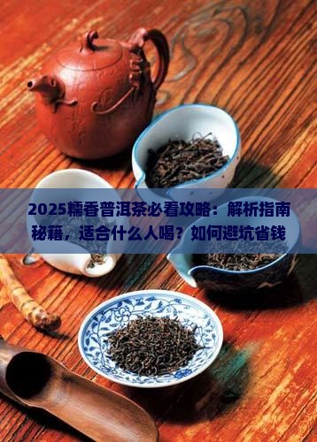 糯香普洱茶适合什么人喝